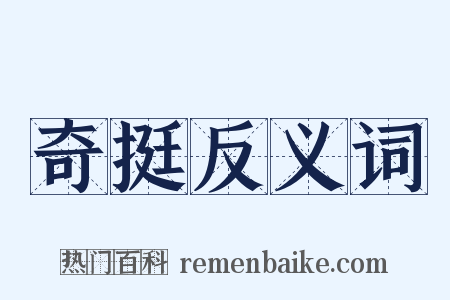 奇挺反义词是什么意思的图片